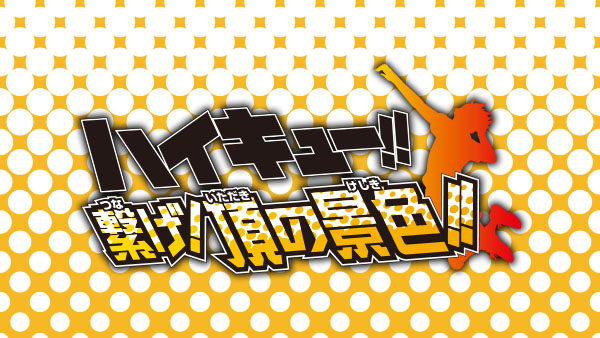 Trailer per Haikyu!! Tsunage! Itadaki no Keshiki!!